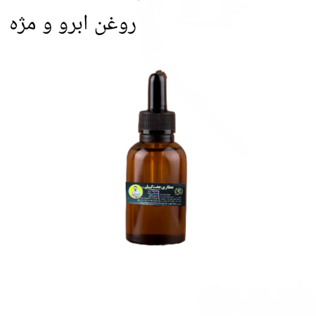 روغن ابرو و مژه