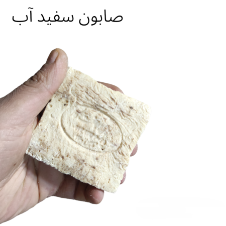 صابون سفیدآب