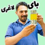 بای فت لاغری عطاری جفتکار